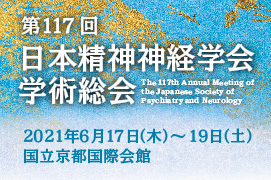 第116回日本精神神経学会学術総会