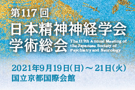 第116回日本精神神経学会学術総会