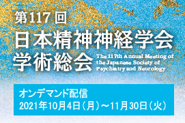 第116回日本精神神経学会学術総会