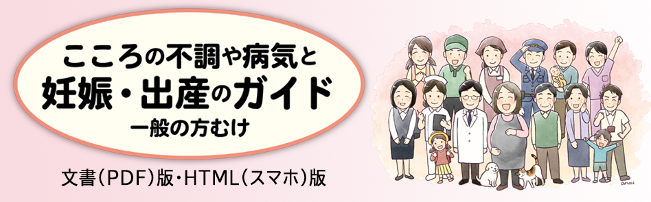 こころの不調や病気と妊娠・出産のガイド