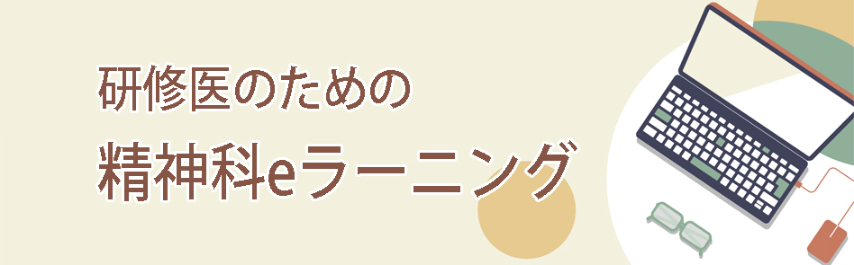 研修医のための精神科eラーニング