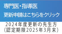 2024年度専門医指導医更新
