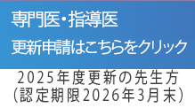2025年度専門医指導医更新