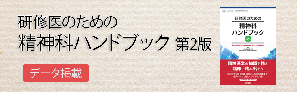 研修医のための精神科ハンドブック