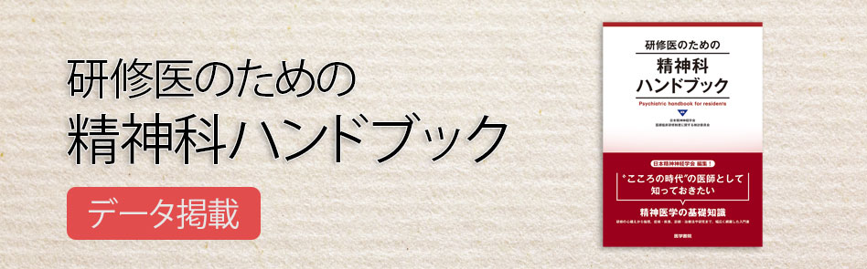 研修医のための精神科ハンドブック