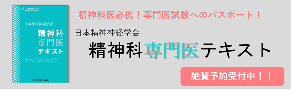 精神科専門医テキスト